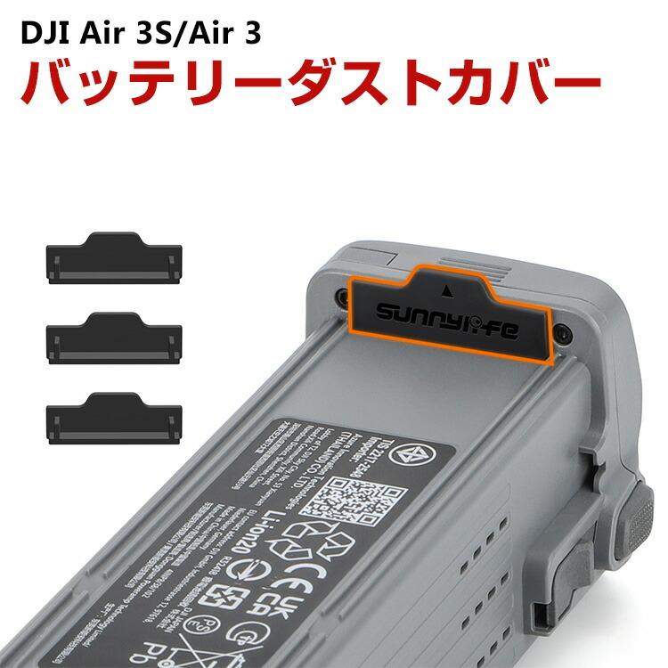 DJI DJI Air 3S/Air 3バッテリーダストカバー アクセサリー ドローン 