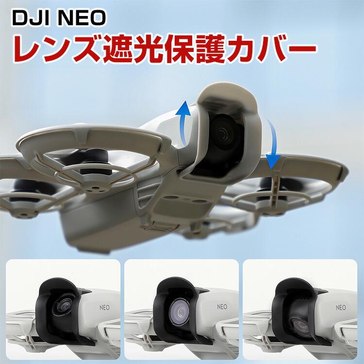 DJI DJI NEO 用レンズ カバー レンズ遮光保護カバー ジンバル保護 サン