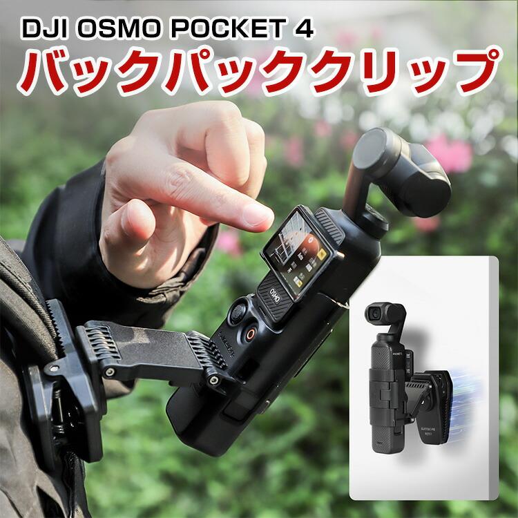 DJI DJI OSMO POCKET 4 バックパッククリップキット 磁気吸引マウント
