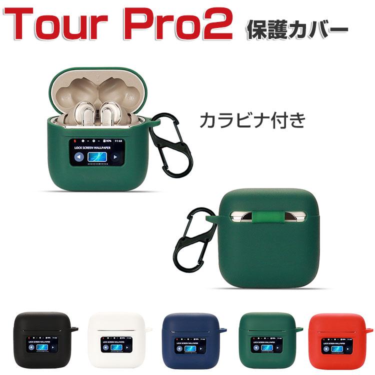 真*顔様 JBL TOUR PRO 2　シリコンケース・カラビナ付き 楽天市場】JBL Tour Pro 2 ケース シリコン シンプル カラビナ