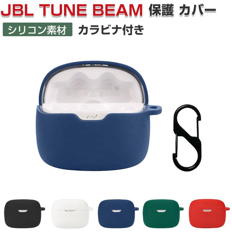 JBL TUNE BEAM ケース シリコン素材のカバー CASE 耐衝撃 落下防止