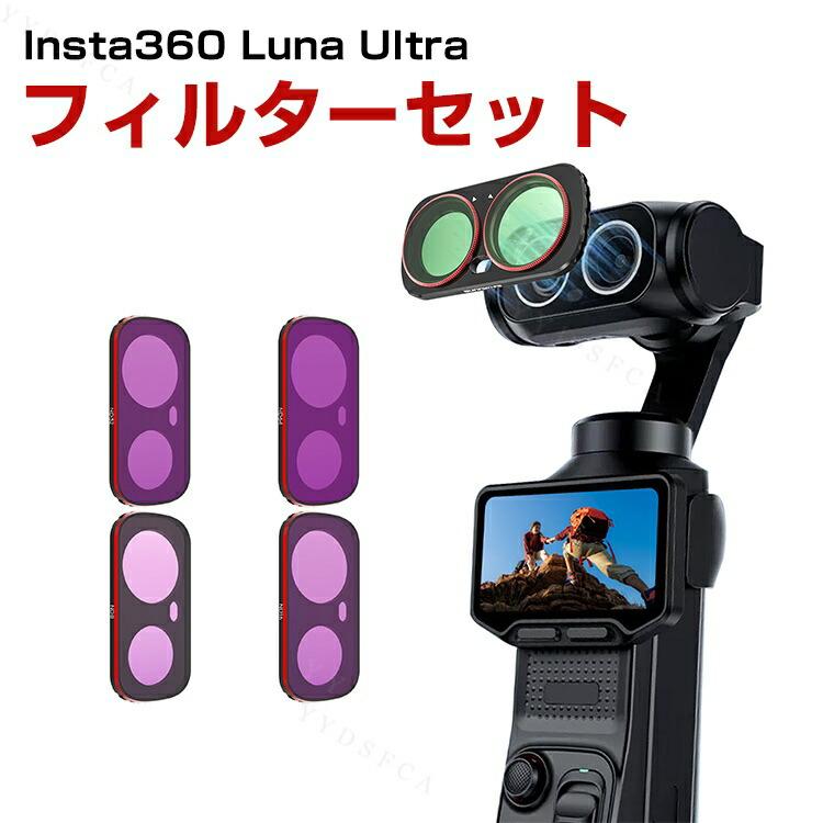 Insta360 Luna Ultra専用 ND8 ND16 ND32 ND64を搭載した撮影用4点