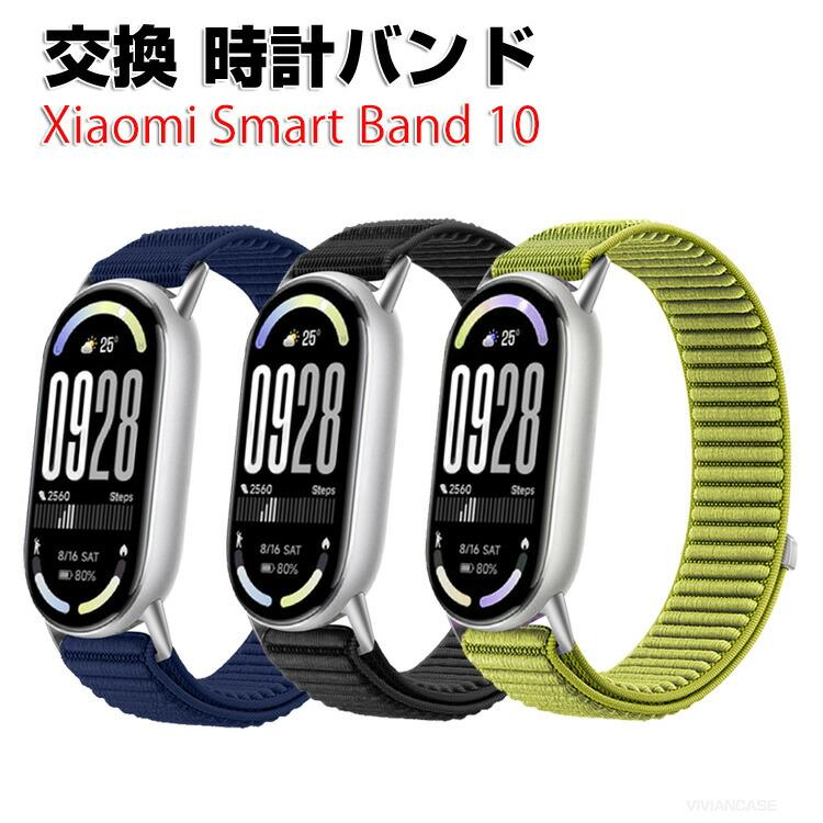 シャオミ Xiaomi Smart Band 10 用のがエレガントで おしゃれな