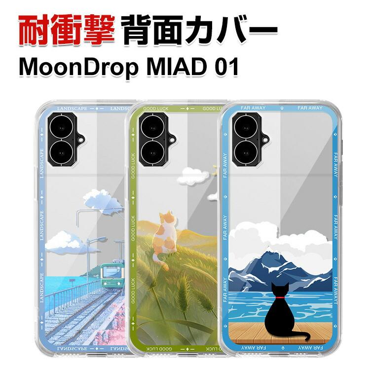 MoonDrop MIAD 01 保護ケース 多彩 透明 TPU素材 優れた耐衝撃性