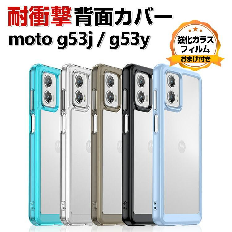 moto g53y 5G アークティックシルバー 本体箱付きおまけ新品ケース付き Motorola moto g53j g53y g53s クリア ケース CASE TPU＆PC素材 衝撃
