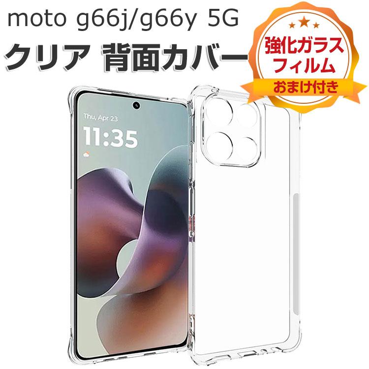 motorola（モトローラ） moto g66j/g66y 5G ケース クリア 耐衝撃