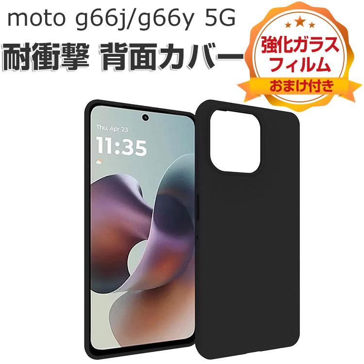 motorola moto g66j/g66y 5G ケース 耐衝撃 カバー TPU素材 CASE