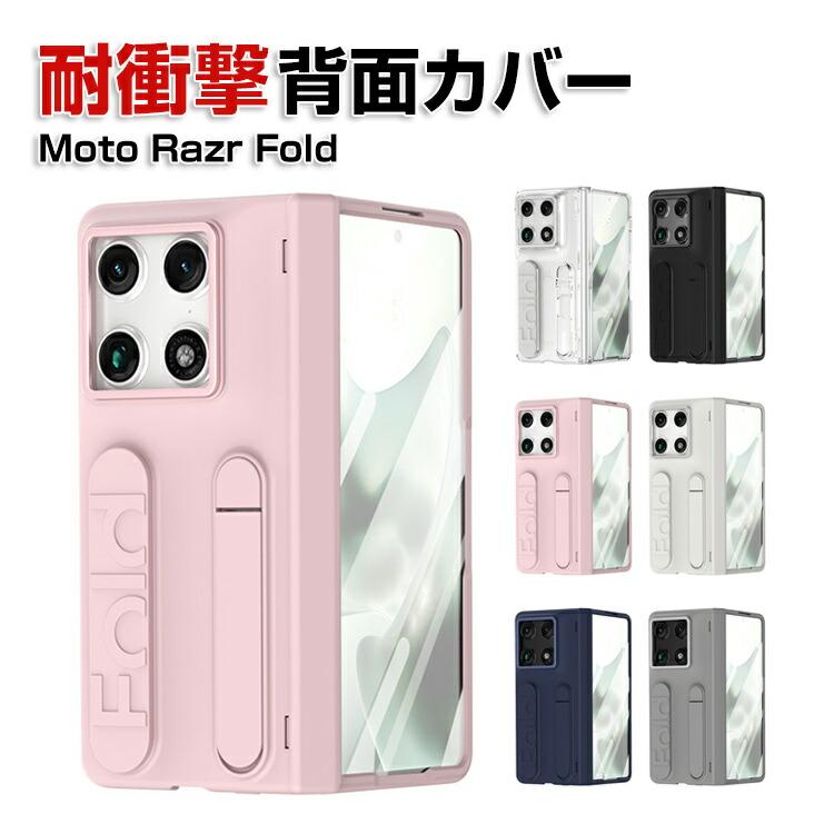 motorola（モトローラ） Motorola Razr Fold ケース 耐衝撃 カバー