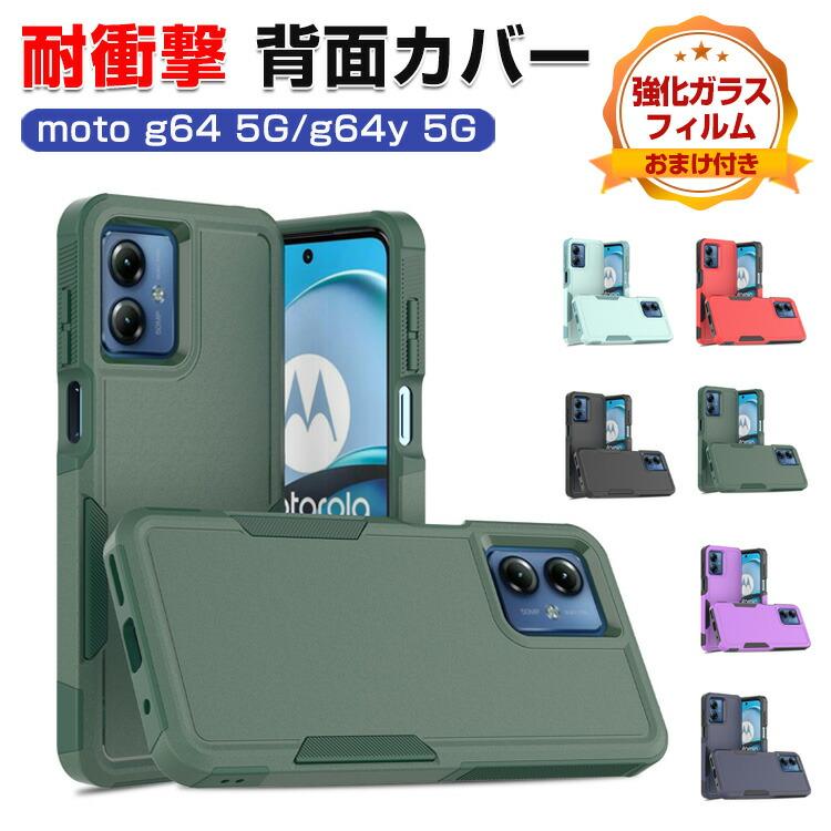 motorola モトローラ モト moto g64 5G g64y 5G用のTPU+PC素材 motorola モトローラ モト moto g64 5G g64y 5G用のTPU+PC素材