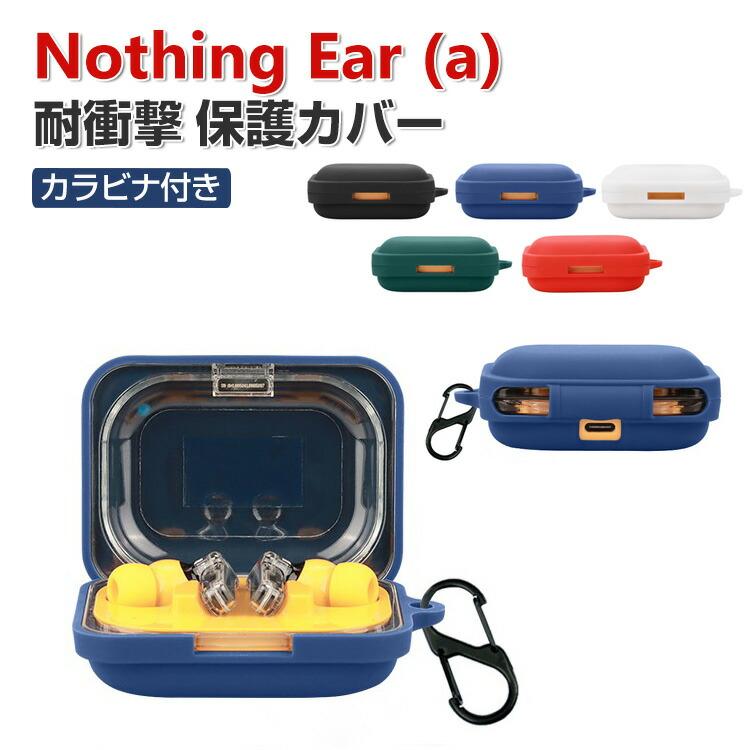 Nothing Nothing Ear (a) ケース 柔軟性のあるシリコン素材 イヤホン