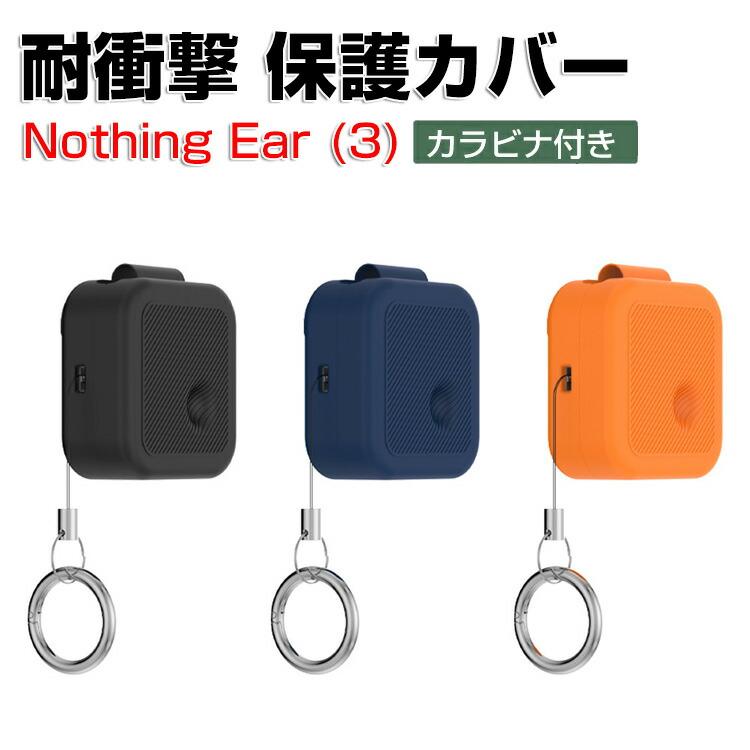 Nothing ナッシング Ear(3) 用柔軟なシリコン素材のケースとシンプルな