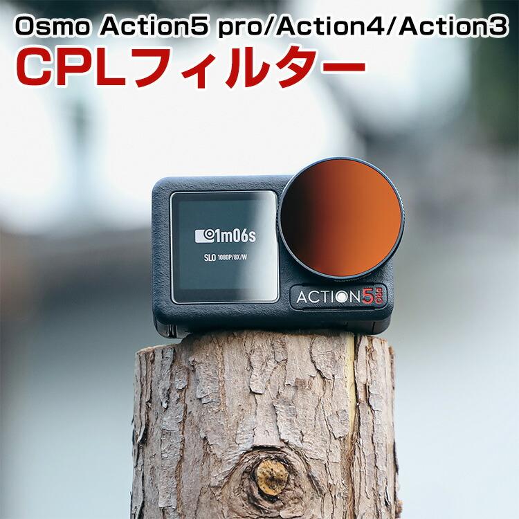 DJI DJI Osmo ACTION 5 PRO/ACTION 4/ACTION 3用フィルター CPL