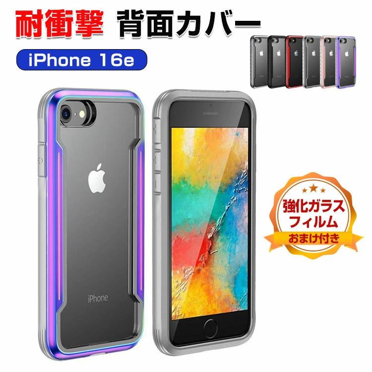 Apple アップル アイフォン 16e用のケース タフで頑丈 TPU+PC+アルミ