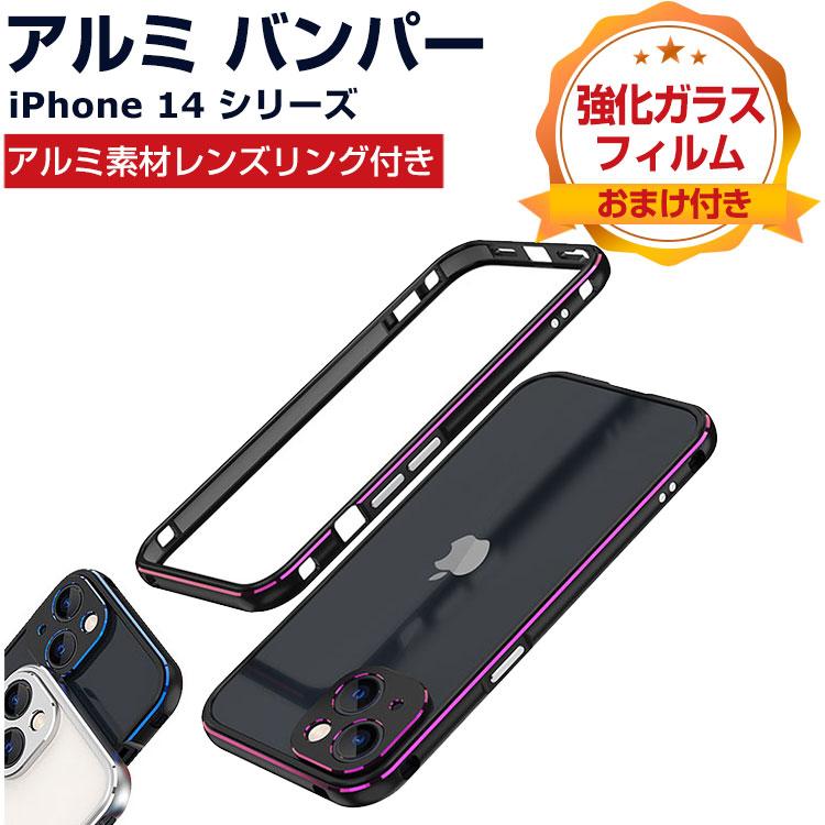 Apple アイフォン iPhone 14 Plus Pro Max アルミバンパー 枠