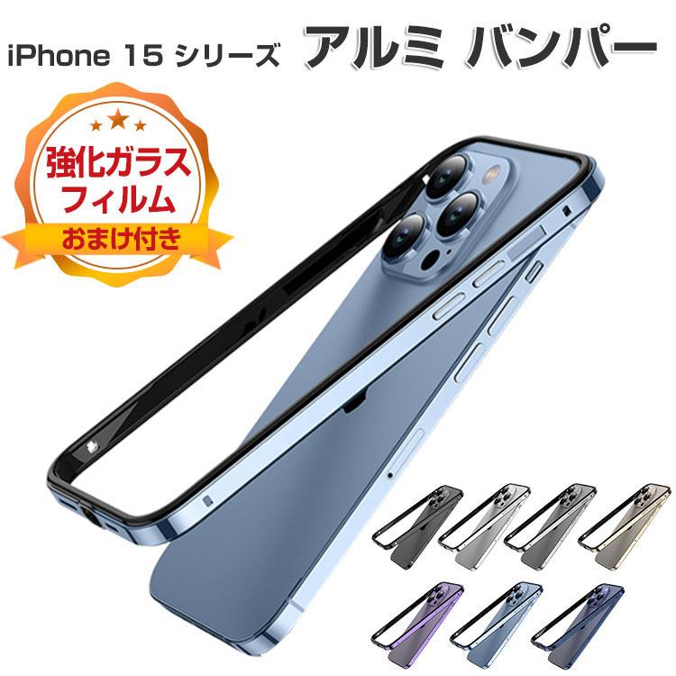 iPhone 15 アルミバンパー ケース Plus Pro Max アルミ合金バンパー 枠