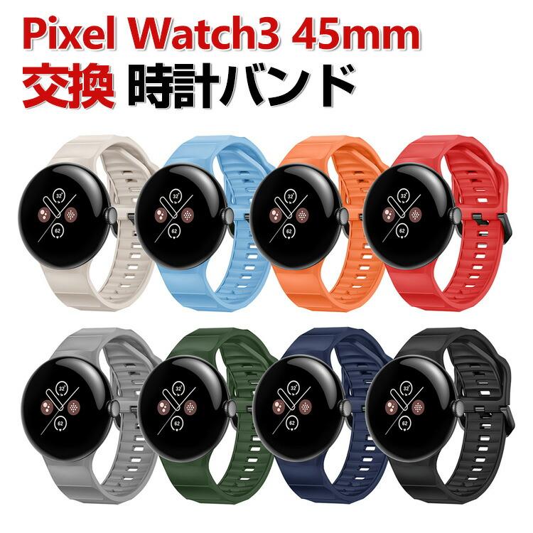 Google Pixel Watch 3 45mm 交換 バンド シリコン素材 腕時計ベルト