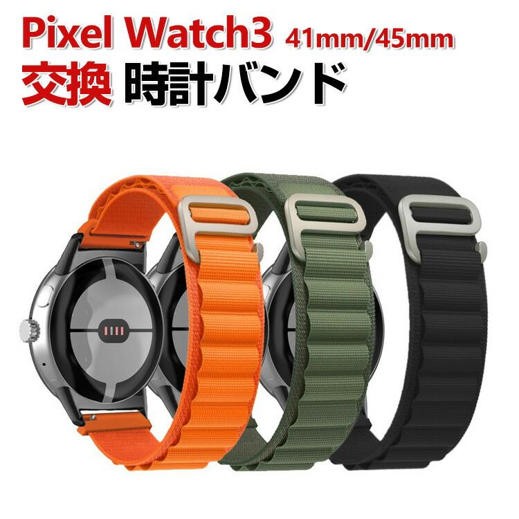 Google Pixel Watch 3 41/45mm 交換 バンド ナイロン素材 腕時計ベルト