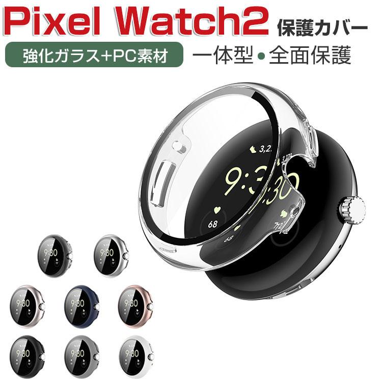 Google Pixel Watch 2 ケース PC素材+強化ガラス フルカバー 液晶保護