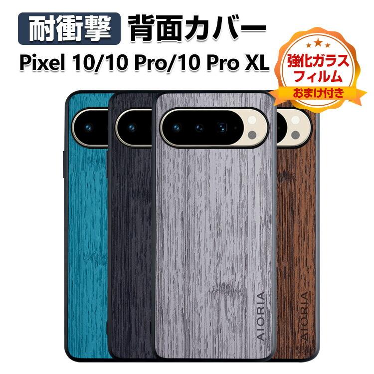 Google Pixel 10 + ケース3つ Google（グーグル） Google Pixel 10 Pixel 10 Pro Pixel 10 Pro XL