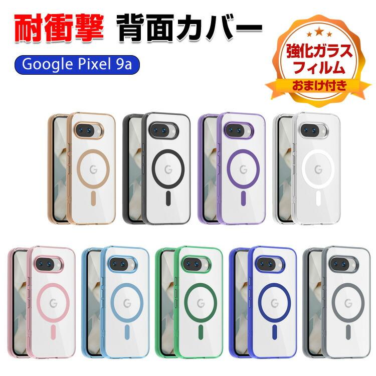 Google（グーグル） ピクセル 9a用の ケース 透明の 耐衝撃 TPU+PC素材