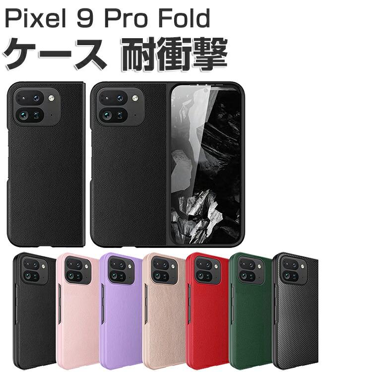 Google Pixel 9 Pro Fold ケース 耐衝撃 カバー 折りたたみ式 PC Google Pixel 9 Pro Fold ケース 耐衝撃 カバー 折りたたみ式 PC