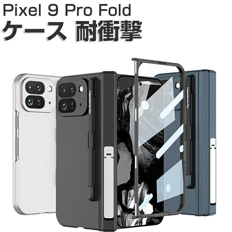 Google Pixel 9 Pro Fold ケース 耐衝撃 カバー 折りたたみ式 Google Pixel 9 Pro Fold ケース 耐衝撃 カバー 折りたたみ式