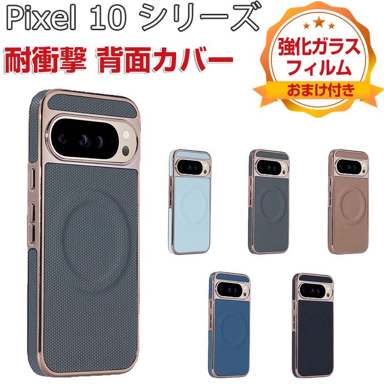 Google（グーグル） Google Pixel 10/Pixel 10 Pro/Pixel 10 Pro XL