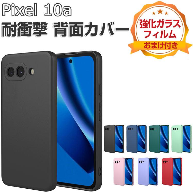 Google（グーグル） Google Pixel 10a ケース 耐衝撃 カバー シリコン
