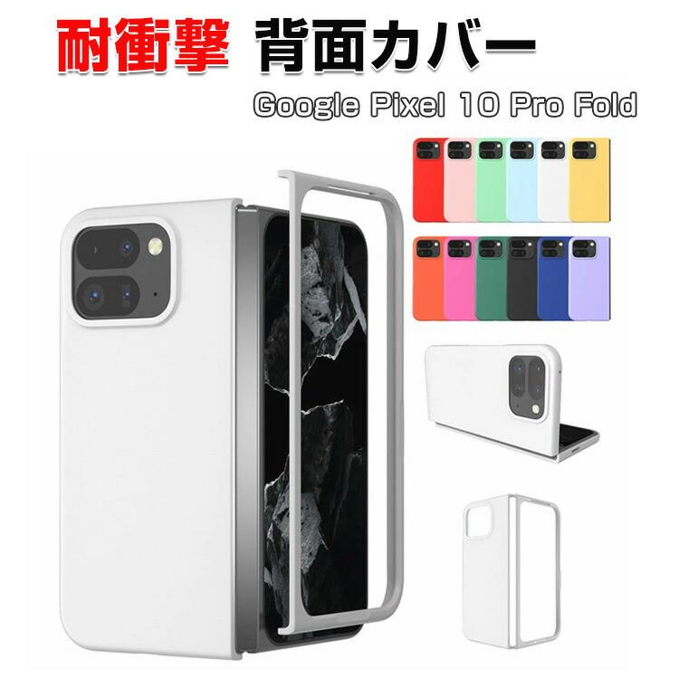 Google（グーグル） Google Pixel 10 Pro Fold Android 折りたたみ式