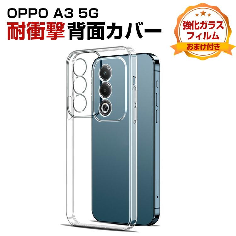 OPPO（オッポ） OPPO A3 5G CPH2639 クリア 耐衝撃 ケース 透明 TPU