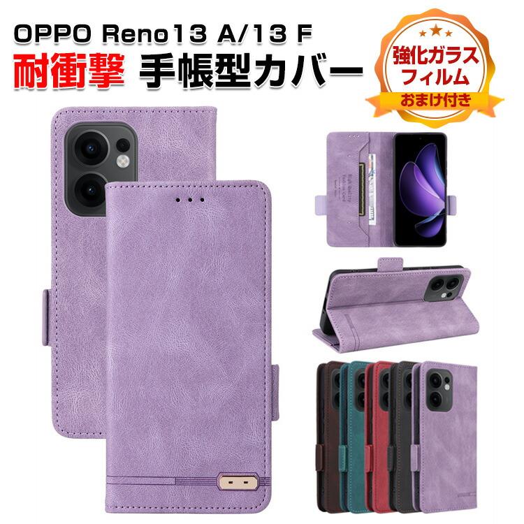 OPPO（オッポ） リノ13 A/リノ13 F用の手帳型カバー TPU+PUレザー