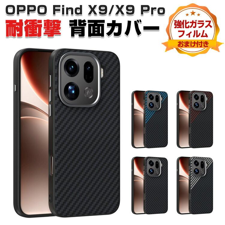 OPPO Find X9 国内版　mil規格ケース等付 OPPO（オッポ） ファインド X9/X9 プロ ケース PC素材 カーボン調 磁吸