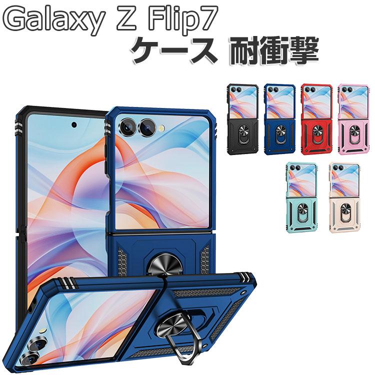 Galaxy Z Flip7 本体　(保護ケース付き) SAMSUNG Galaxy Z Flip7 カバー ギャラクシー フリップ7 ケース 耐衝撃