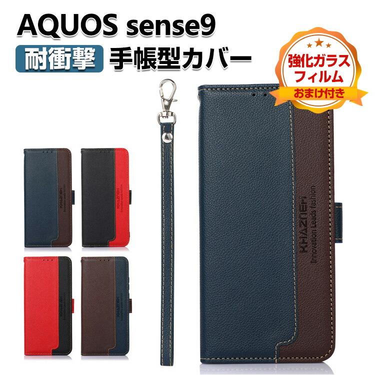 AQUOS sense9 ケース 手帳型 カバー 財布型 TPU&PUレザー おしゃれ 