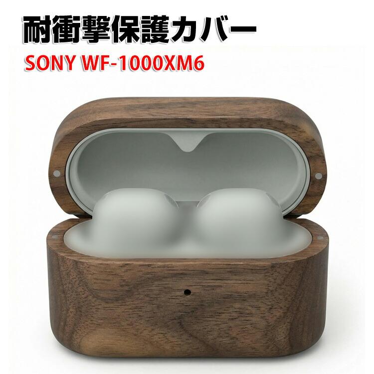 Sony ソニー WF-1000XM6 ケース 用木質素材のケース 木目調 CASE