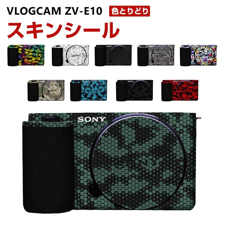 SONY ソニー VLOGCAM ZV-E10 アクセント スキンシール 3M素材を使用