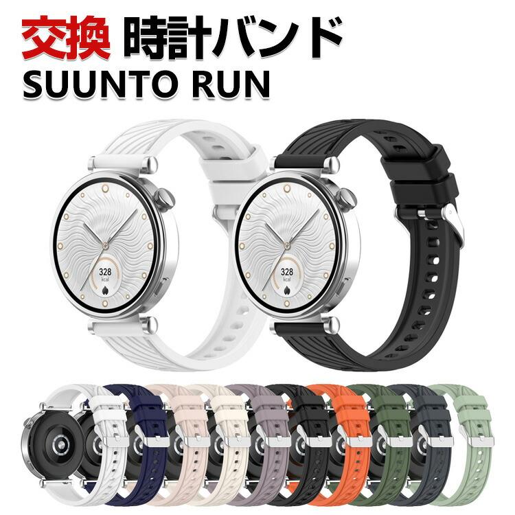 SUUNTO（スント） SUUNTO RUN 交換 バンド シリコン素材 おしゃれ