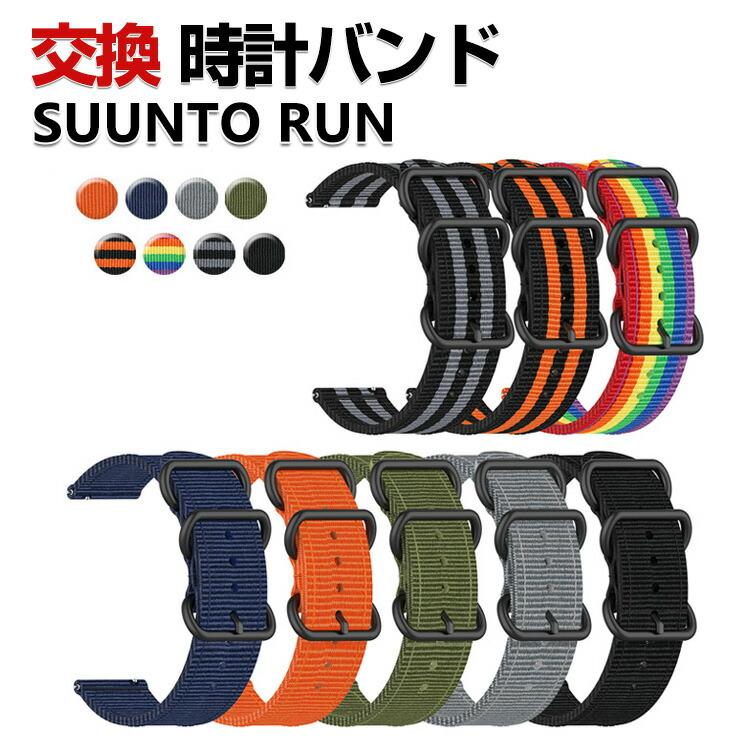 SUUNTO（スント） SUUNTO RUN 交換 バンド ナイロン素材 おしゃれ