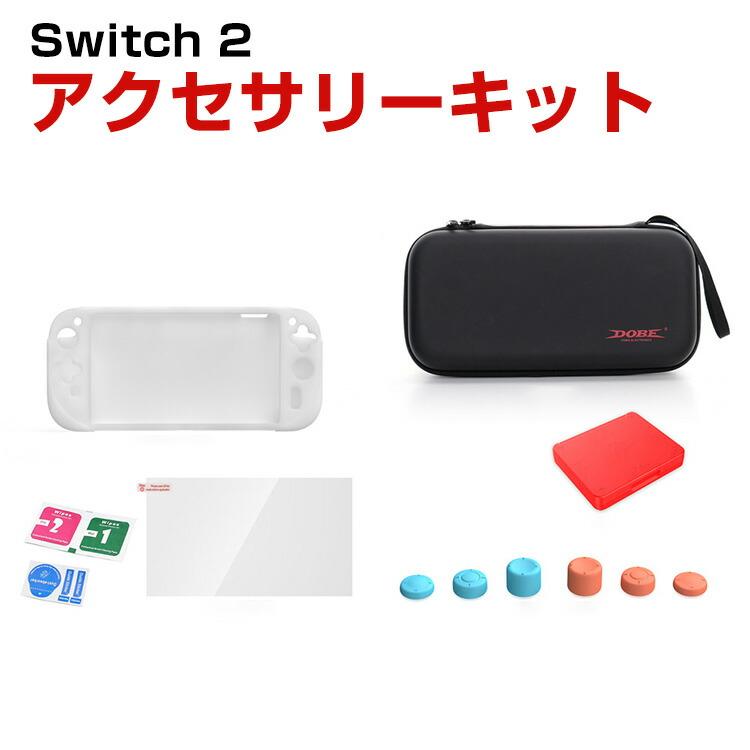 任天堂スイッチ 2 Nintendo Switch 専用アクセサリーセット 耐衝撃 