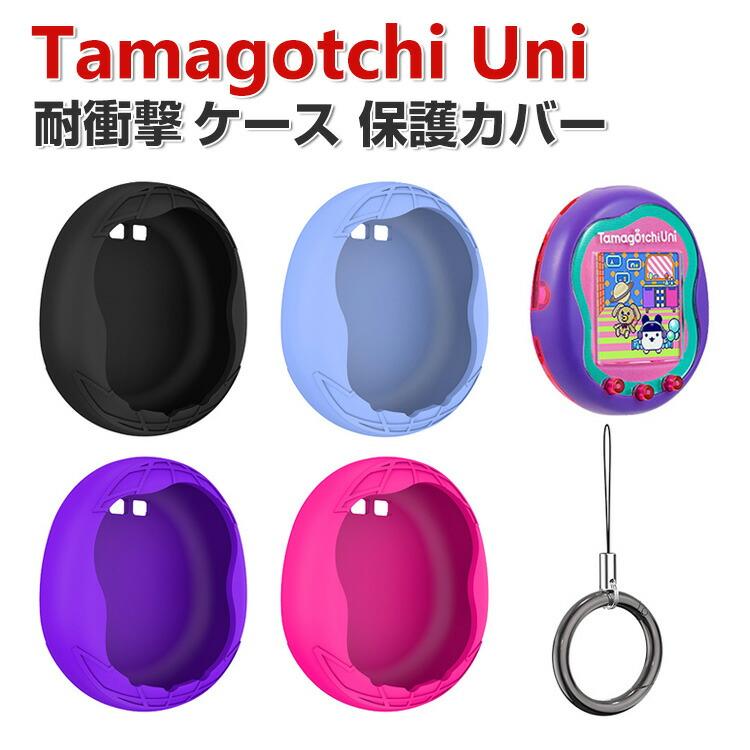 Tamagotchi Uni ケース 柔軟性のあるシリコン素材の カバー CASE 耐 