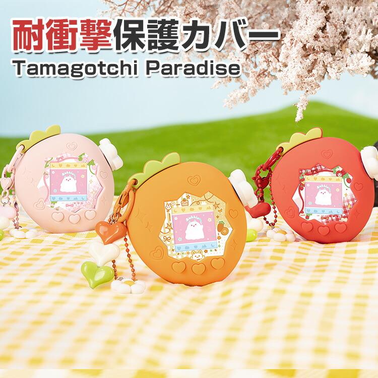 たまごっちパラダイス Tamagotchi Paradise 用柔軟性のあるシリコン