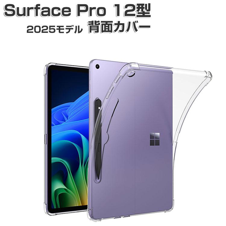 Surface Pro 12インチ ケース クリア 耐衝撃 カバー 薄型 透明 TPU素材