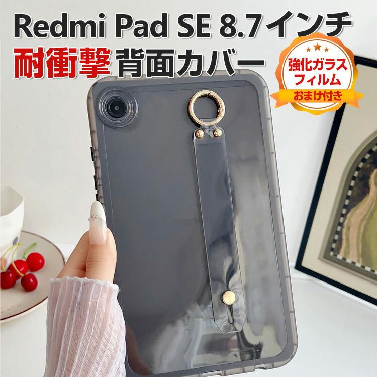 Redmi Xiaomi Pad SE 8.7インチ ケース タブレット 薄型 TPU素材 腕