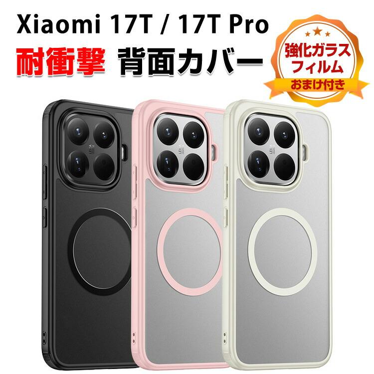 Xiaomi（シャオミ） Xiaomi 17T 17T Pro用の衝撃に強いTPU+PC素材 磁気