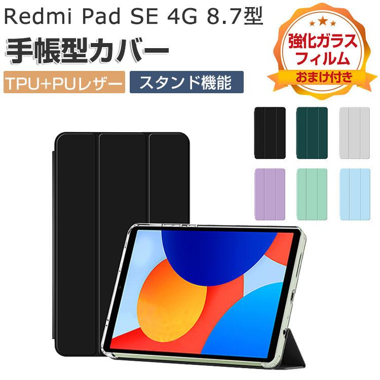 Xiaomi Redmi Pad SE 8.7インチ ケース 手帳型 カバー 8.7型 2024