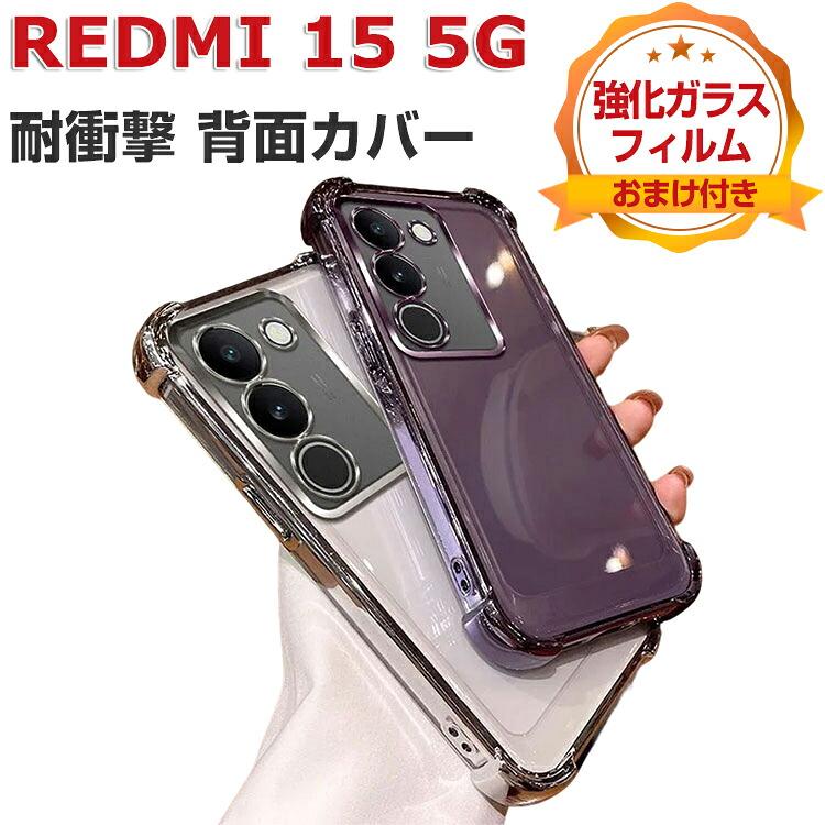 Redmi 15 5G 本体 7000mAh 別売ケースと保護ガラス付き Xiaomi（シャオミ） Redmi 15 5G ケース クリア 耐衝撃 カバー メッキ