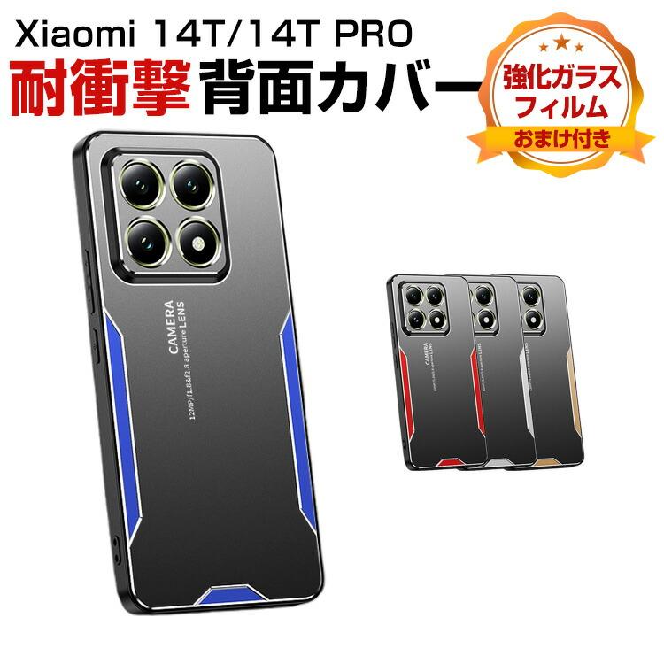 Xiaomi（シャオミ） Xiaomi 14T 14T Pro用の衝撃に強い TPU+