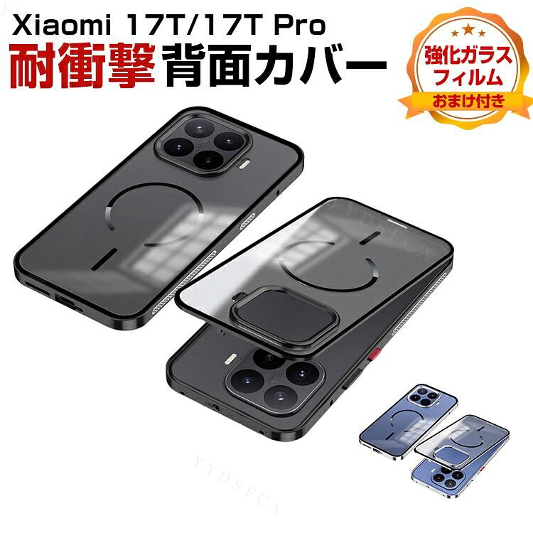 Xiaomi（シャオミ） Xiaomi 17T / 17T Pro 専用 アルミフレームと