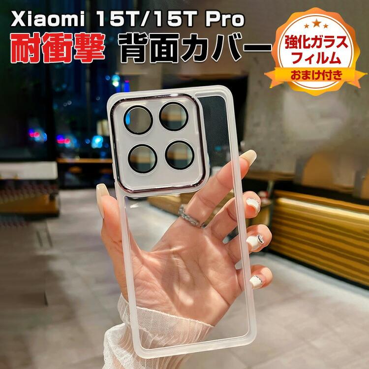 Xiaomi（シャオミ） Xiaomi 15T 15T Pro用の衝撃に強いTPU素材 レンズ