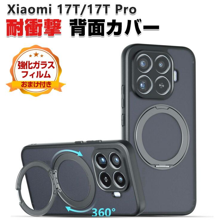 Xiaomi（シャオミ） Xiaomi 17T 17T Pro用のケース 人気 おすすめ 磁気